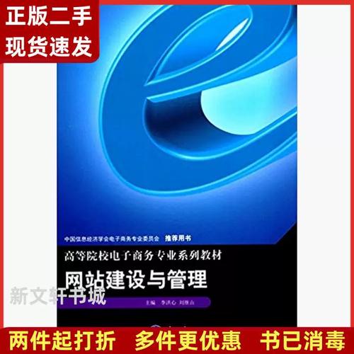 网站建设与管理李洪心刘继山重庆大学出版社9787562499749书籍课本